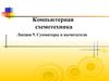 Компьютерная схемотехника. Сумматоры и вычитатели. (Лекция 9)