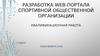Разработка web-портала спортивной общественной организации