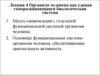 Организм человека как единая саморазвивающаяся биологическая система (Лекция 4)