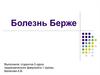 Болезнь Берже