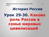 Роль России в семье мировых цивилизаций