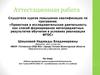 Аттестационная работа. Рабочая программа кружка внеурочной деятельности «Я - исследователь». (7 класс)