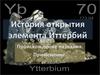 Элемент иттербий