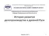 История развития делопроизводства в древней Руси
