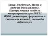 Программная модель микропроцессора INTEL 8080, регистры, форматы и системы команд, методы адресации
