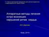 Аппаратные методы лечения остро возникших нарушений ритма сердца