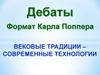 Дебаты. Формат Карла Поппера