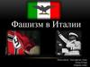 Фашизм в Италии
