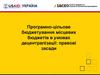 Програмно-цільове бюджетування місцевих бюджетів в умовах децентралізації. Правові засади