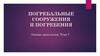 Погребальные сооружения и погребения