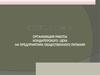 Организация работы кондитерского цеха на предприятиях общественного питания