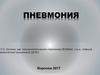 Пневмония. Классификация пневмоний