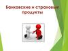 Банковские и страховые продукты
