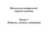 Физиология центральной нервной системы. Нейроны, синапсы, медиаторы. (Часть 1)