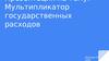 Мультипликатор государственных расходов