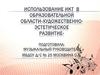 Использование ИКТ  в образовательной области "Художественно-эстетическое.развитие"