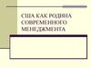 Особенности развития управленческой мысли в США