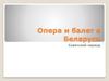 Опера и балет в Беларуси. Советский период