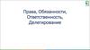 Права, обязанности, ответственность, делегирование