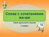 Слова с сочетаниями жи-ши. Урок русского языка. 1 класс