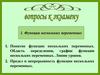 Вопросы к экзамену