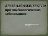 Лечебная физкультура при гинекологических заболеваниях