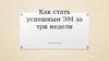 Как стать успешным ЭМ за три недели