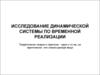 Исследование динамической системы по временной реализации