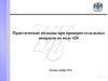 Практические подходы при проверке отдельных вопросов по коду 420