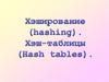 Хэширование (hashing). Хэш-таблицы (Hash tables)