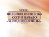 Внешняя политика СССР и начало «холодной войны». (Урок 27)