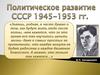 Политическое развитие СССР 1945-1953 гг