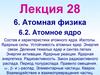 Атомная физика. Атомное ядро