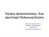 Босану физиологиясы. Ана қауіпсіздігі бойынша босану