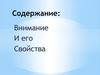 Внимание и его свойства