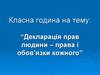 Декларація прав людини – права і обов’язки кожного