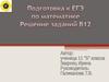 Подготовка к ЕГЭ по математике. Решение задач В12