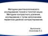 Методики рентгенологического исследования тонкой и толстой кишки