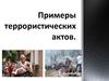 Примеры террористических актов