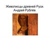 Живописцы древней Руси. Андрей Рублёв
