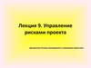 Управление рисками проектов