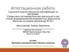 Аттестационная работа. Программа элективного курса «Физика и экология»
