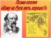 Поэма-эпопея - Кому на Руси жить хорошо