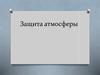 Защита атмосферы