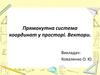 Прямокутна система координат. Вектори