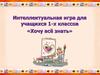 Интеллектуальная игра для учащихся 1-х классов «Хочу всё знать»