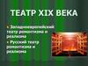 Театр XIX века