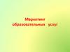 Маркетинг образовательных услуг