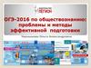 ОГЭ-2016 по обществознанию: проблемы и методы эффективной подготовки