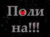 Полине на 14 февраля